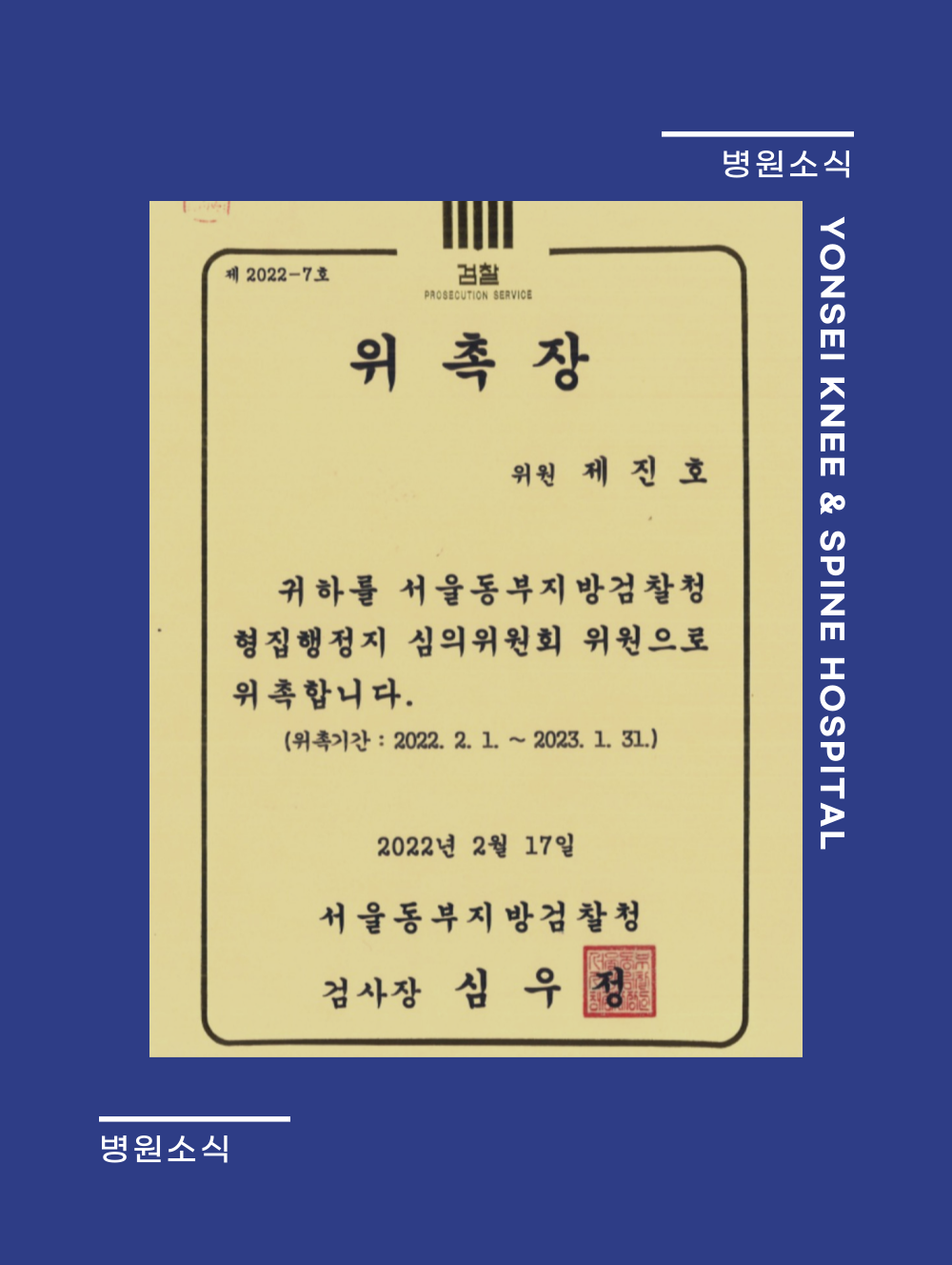 형집행정지 심의위원회 위원 위촉