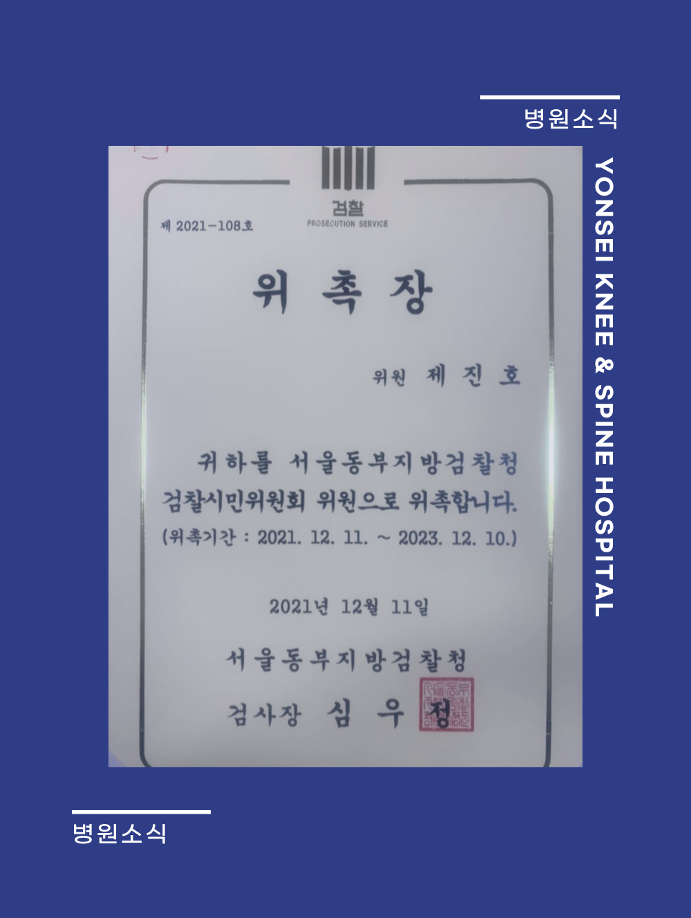 *제진호병원장 검찰시민 위원회 위원 위촉