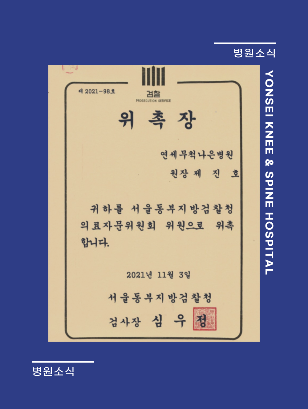 *제진호병원장 검찰 의료자문 위원회 위원 위촉