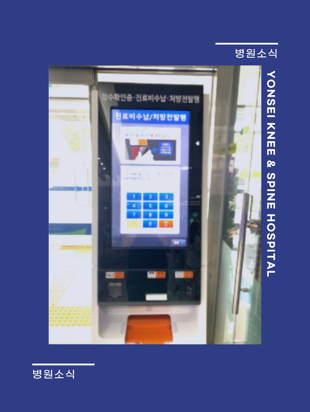 *키오스크(무인수납기) 도입*