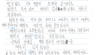 밤낮 없는 간호 덕분에 완쾌한 몸 상태로 퇴원을 하게 되어 대단히 감사하고 소중한 경험이 되었습니다.