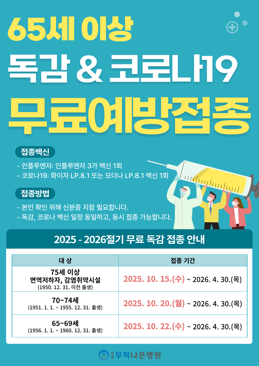 2025-2026 절기 65세 이상 어르신 인플루엔자[독감] 접종 안내