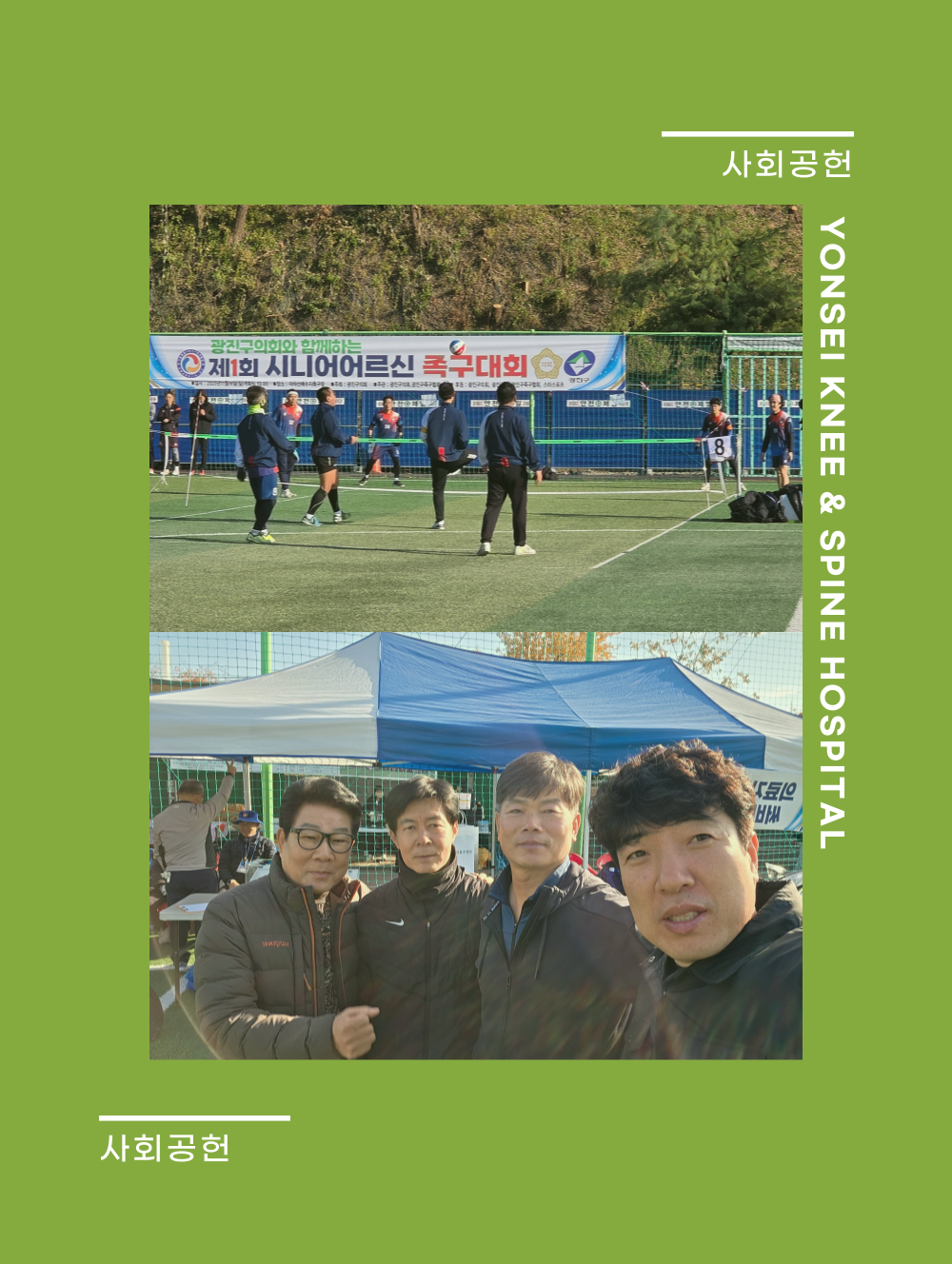 광진구족구협회 행사 참석