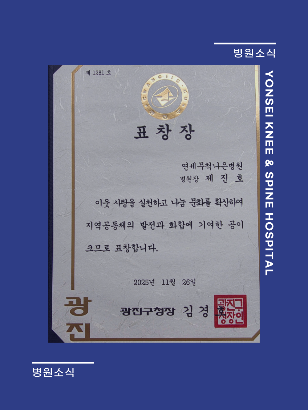 제진호 병원장  광진구 2025년 11월 구민표창 수여자 선정