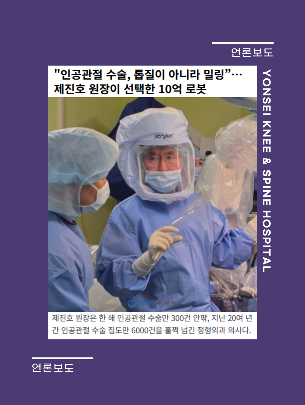 이데일리 - 제진호 병원장, 인공관절 로봇수술 인터뷰 보도