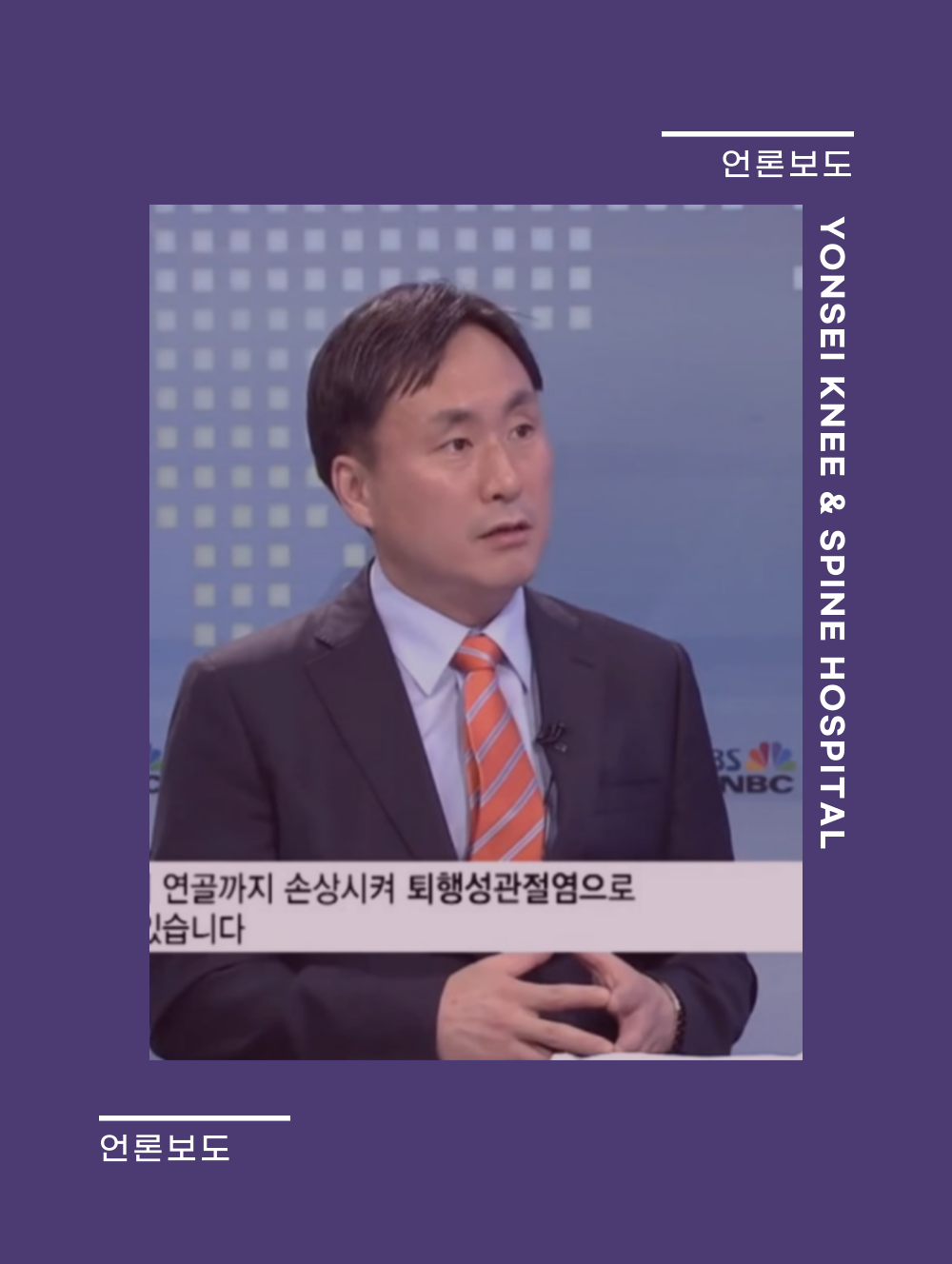 최신 관절염 치료법 ‘개량형 미세골절술‘ 최초 공개