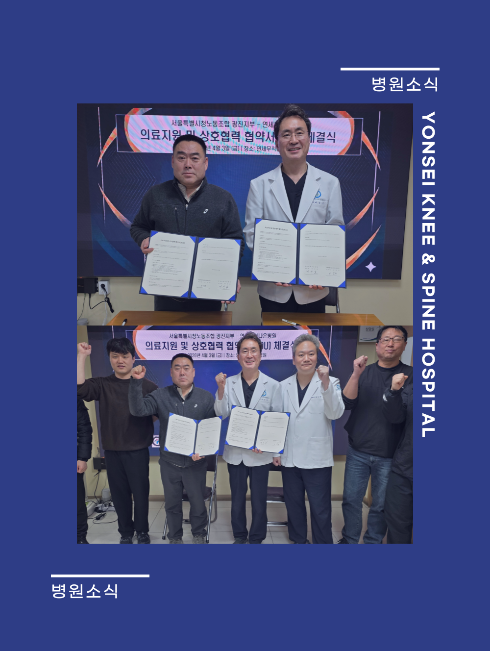 연세무척나은병원 · 서울특별시청노동조합 광진지부 의료지원 및 상호협력 업무협약(MOU) 체결